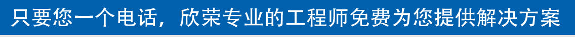 只要您一個電話，欣榮專業的工程師免費為您提供解決方案